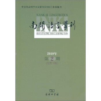 南開語言學(xué)刊 南開語言學(xué)刊
