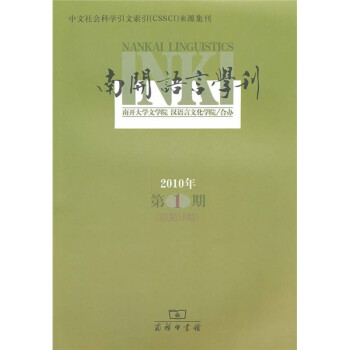 南開語言學(xué)刊 南開語言學(xué)刊