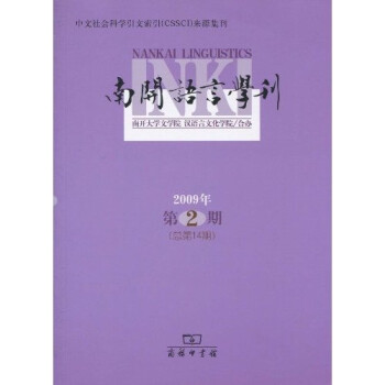 南開語言學刊 南開語言學刊