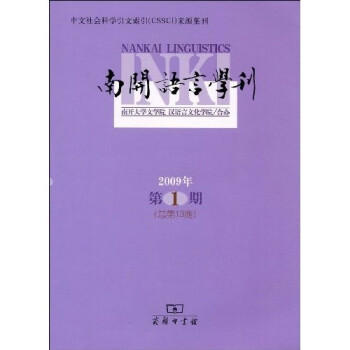 南開語言學刊 南開語言學刊