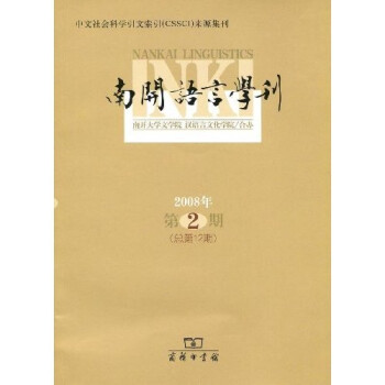 南開語言學刊 南開語言學刊
