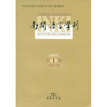 南開語言學刊 南開語言學刊