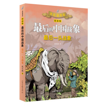 最后一頭戰象 最后一頭戰象