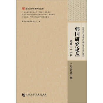 韓國(guó)研究論叢 韓國(guó)研究論叢