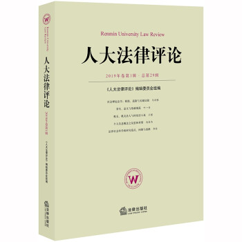 人大法律評論 人大法律評論