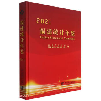 福建統計年鑒 福建統計年鑒