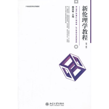 新倫理學(xué)教程 新倫理學(xué)教程