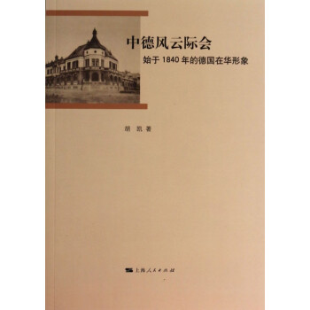 中德風(fēng)云際會(huì) 中德風(fēng)云際會(huì)