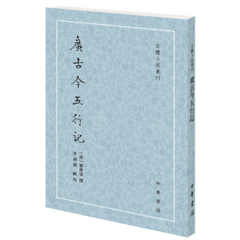 廣古今五行記 廣古今五行記
