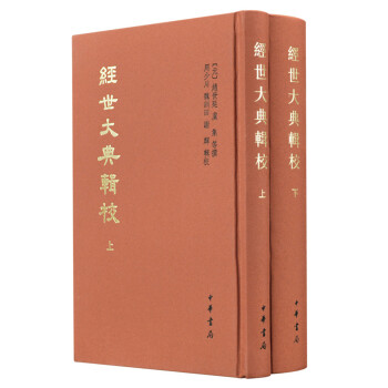 經世大典輯校 經世大典輯校