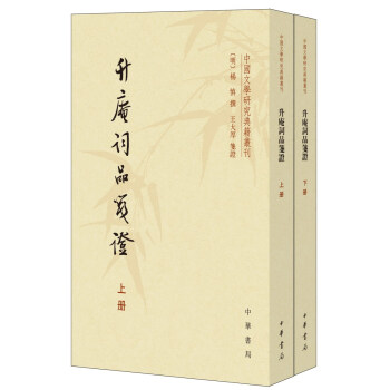 升庵詞品箋證 升庵詞品箋證