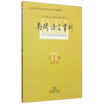 南開語言學(xué)刊 南開語言學(xué)刊