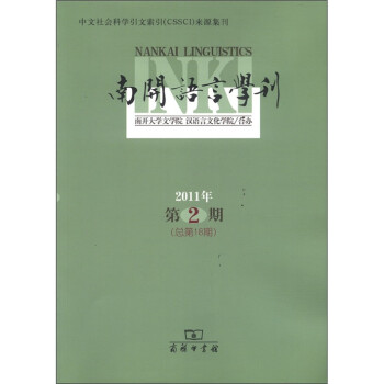 南開語言學刊 南開語言學刊