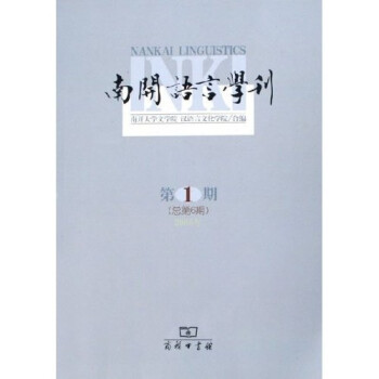 南開語言學(xué)刊