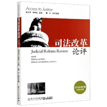 司法改革論評