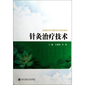 針灸治療技術 針灸治療技術