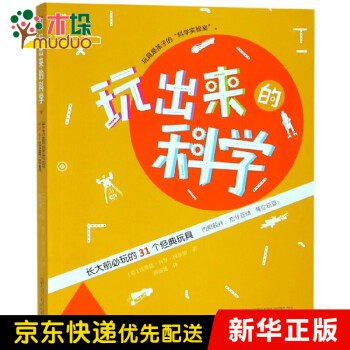玩出來的科學 玩出來的科學