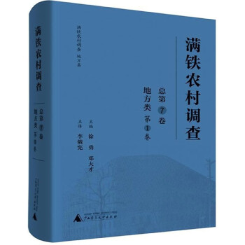 滿鐵農(nóng)村調(diào)查