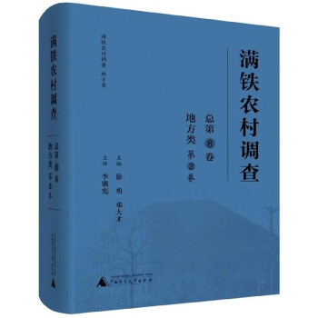 滿鐵農(nóng)村調(diào)查 滿鐵農(nóng)村調(diào)查