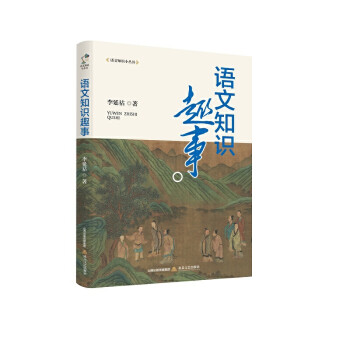 語(yǔ)文知識(shí)趣事