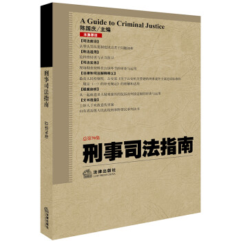 刑事司法指南