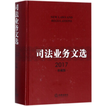 司法業(yè)務(wù)文選 司法業(yè)務(wù)文選