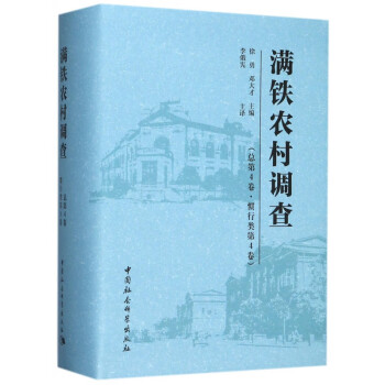 滿鐵農村調查 滿鐵農村調查