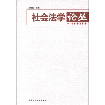 社會法學(xué)論叢 社會法學(xué)論叢