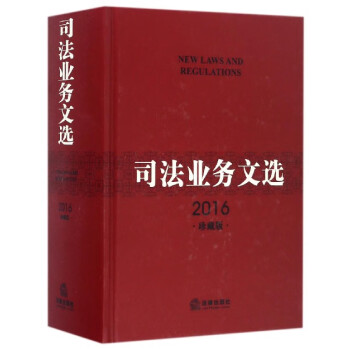 司法業務文選