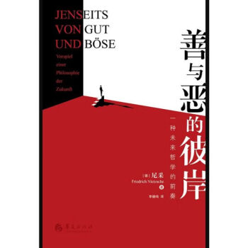 善與惡的彼岸 善與惡的彼岸