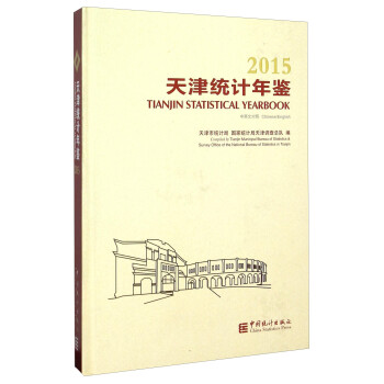 天津統(tǒng)計年鑒
