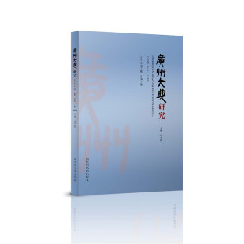 廣州大典研究
