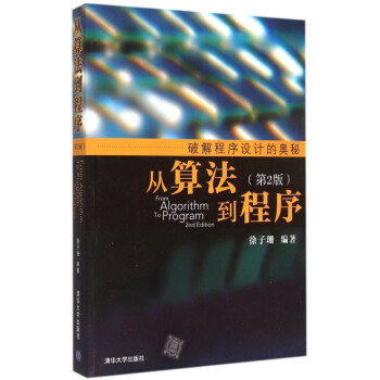從算法到程序