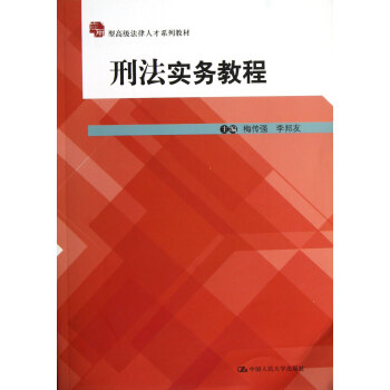刑法實務教程 刑法實務教程