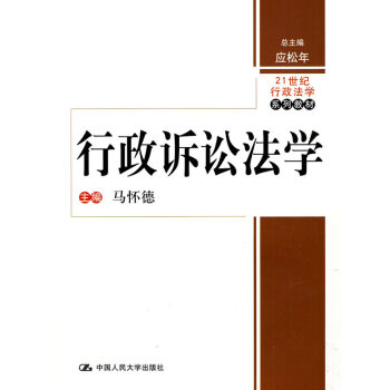 行政訴訟法學(xué) 行政訴訟法學(xué)