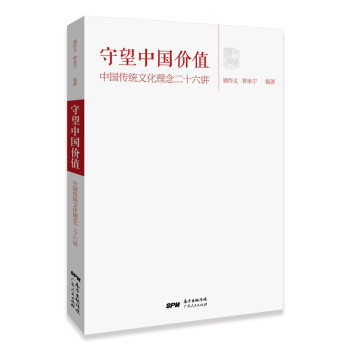 守望中國價值