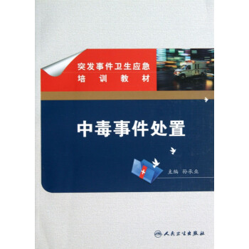 中毒事件處置 中毒事件處置