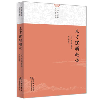 東方邏輯趣談