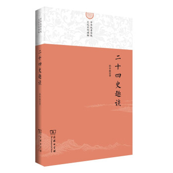 二十四史趣談 二十四史趣談
