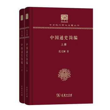 中國通史簡編 中國通史簡編