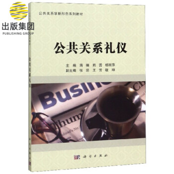公共關系禮儀