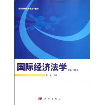 國際經(jīng)濟(jì)法學(xué)