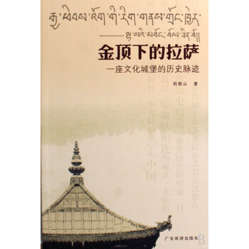 金頂下的拉薩 金頂下的拉薩
