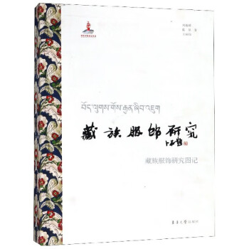 藏族服飾研究 藏族服飾研究