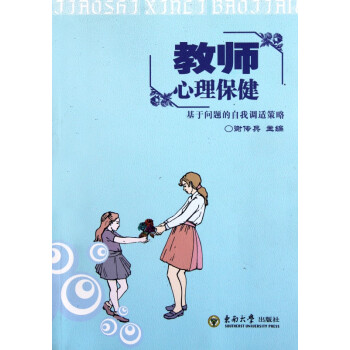 教師心理保健 教師心理保健