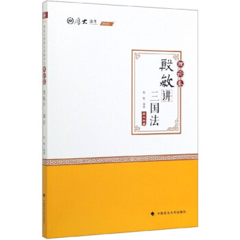 殷敏講三國法 殷敏講三國法