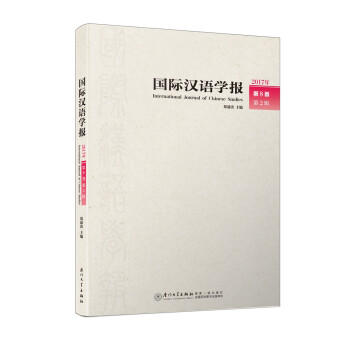 國際漢語學報 國際漢語學報