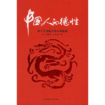 中國(guó)人的德性 中國(guó)人的德性