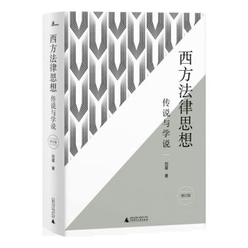 西方法律思想 西方法律思想