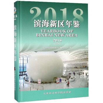 濱海新區年鑒 濱海新區年鑒